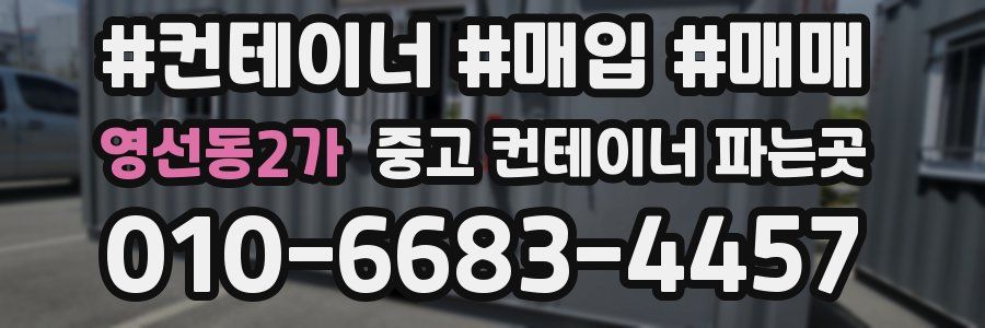 영선동2가 중고 컨테이너 파는곳