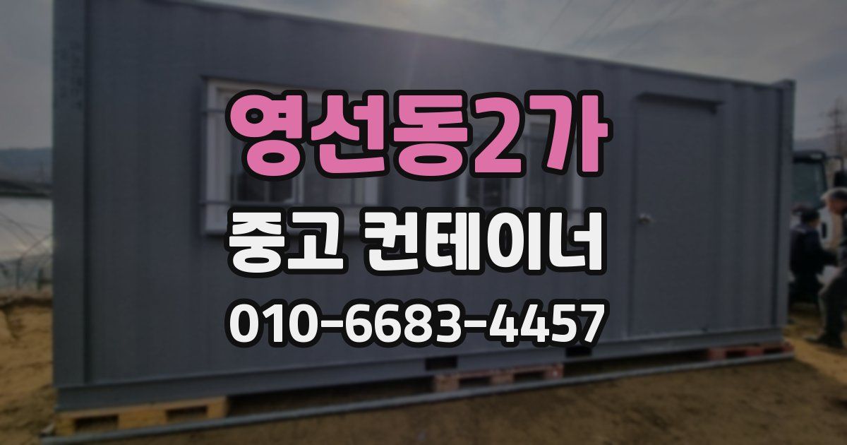 영선동2가 중고 컨테이너 파는곳