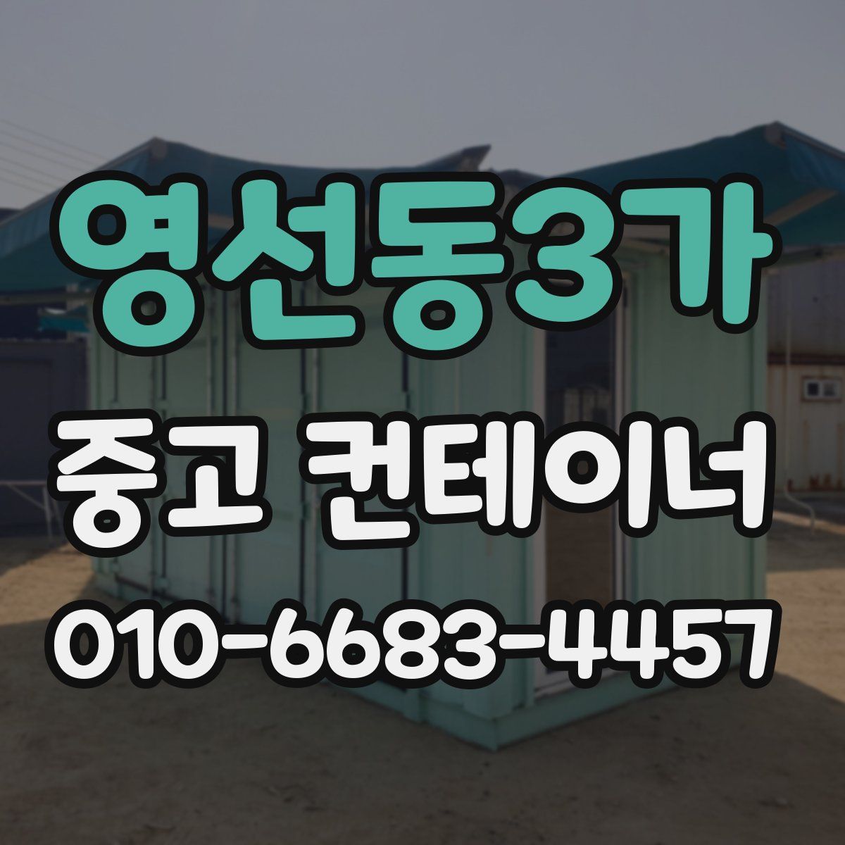영선동3가 중고 컨테이너 파는곳