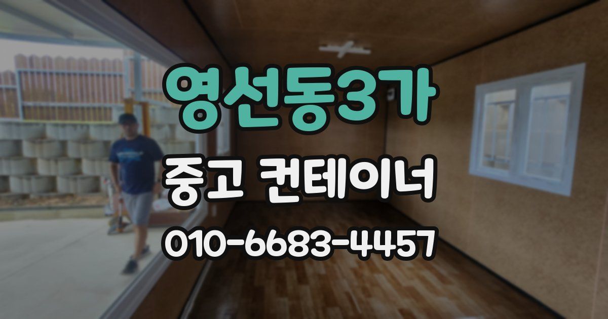 영선동3가 중고 컨테이너 파는곳