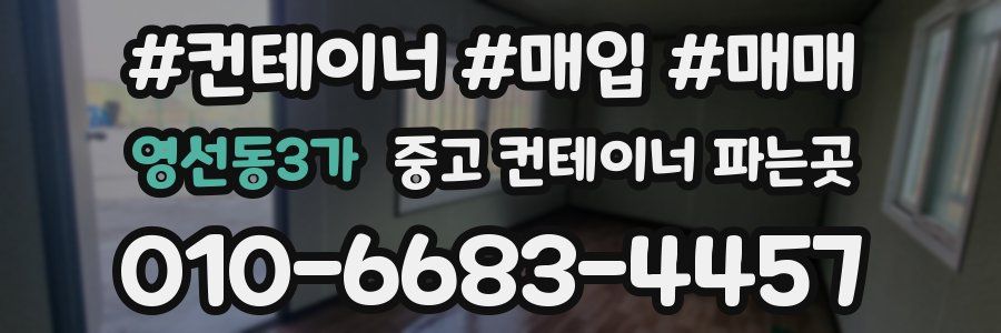 영선동3가 중고 컨테이너 파는곳