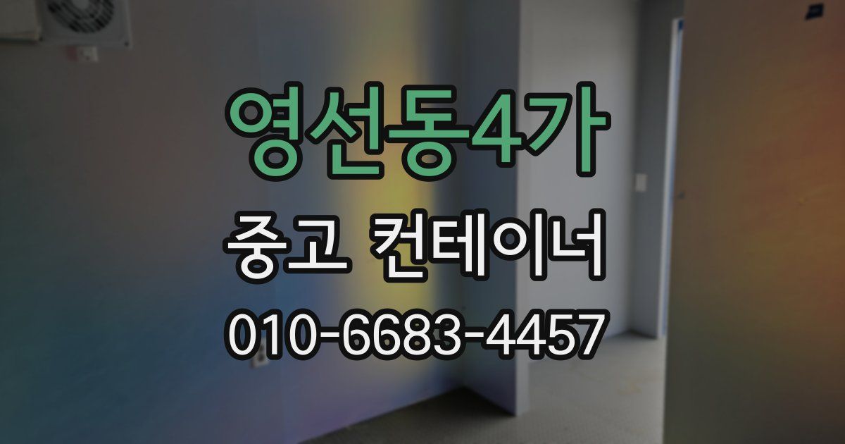 영선동4가 중고 컨테이너 파는곳