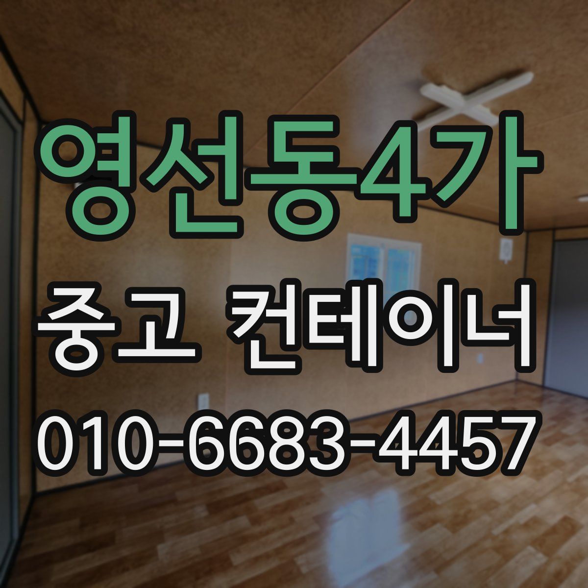 영선동4가 중고 컨테이너 파는곳