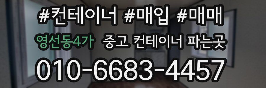영선동4가 중고 컨테이너 파는곳