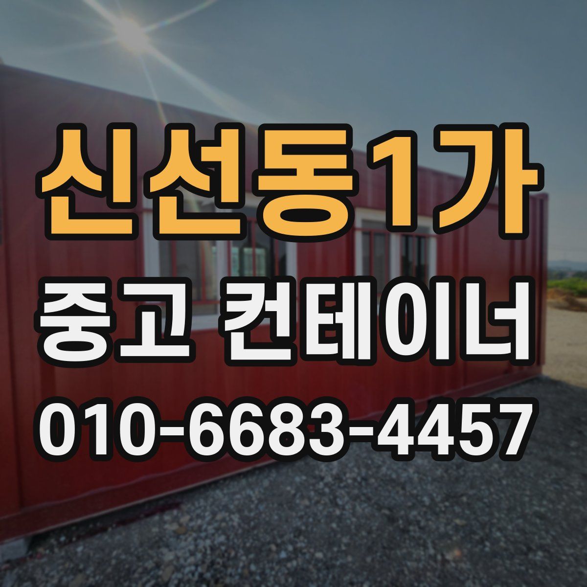 신선동1가 중고 컨테이너 파는곳