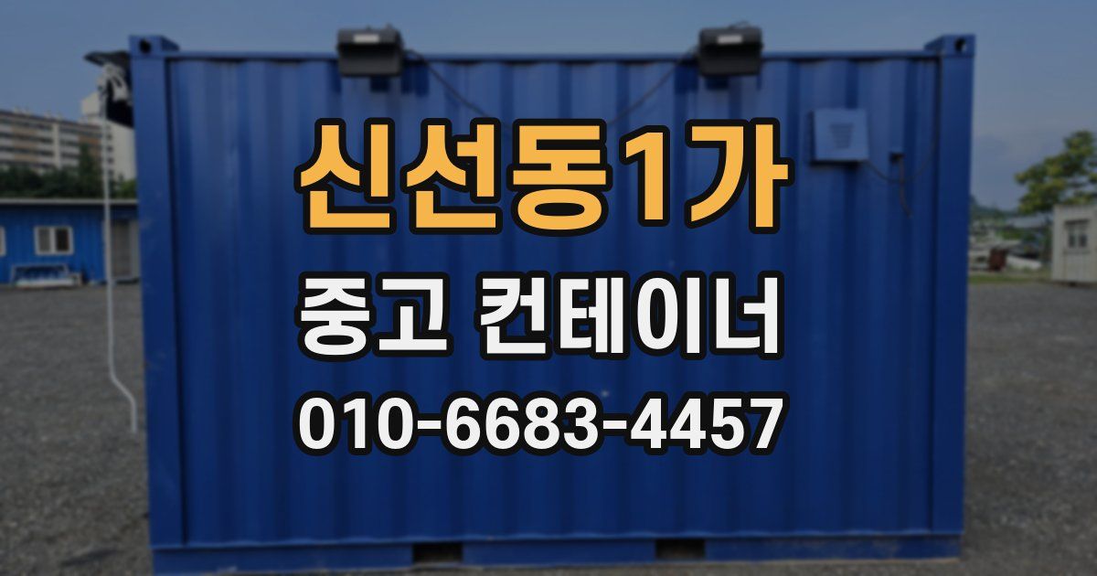신선동1가 중고 컨테이너 파는곳