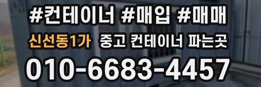 신선동1가 중고 컨테이너 파는곳
