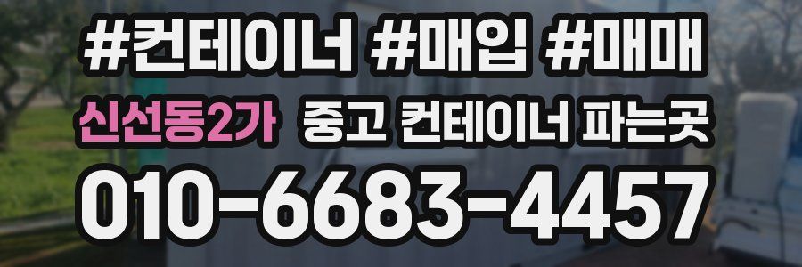 신선동2가 중고 컨테이너 파는곳