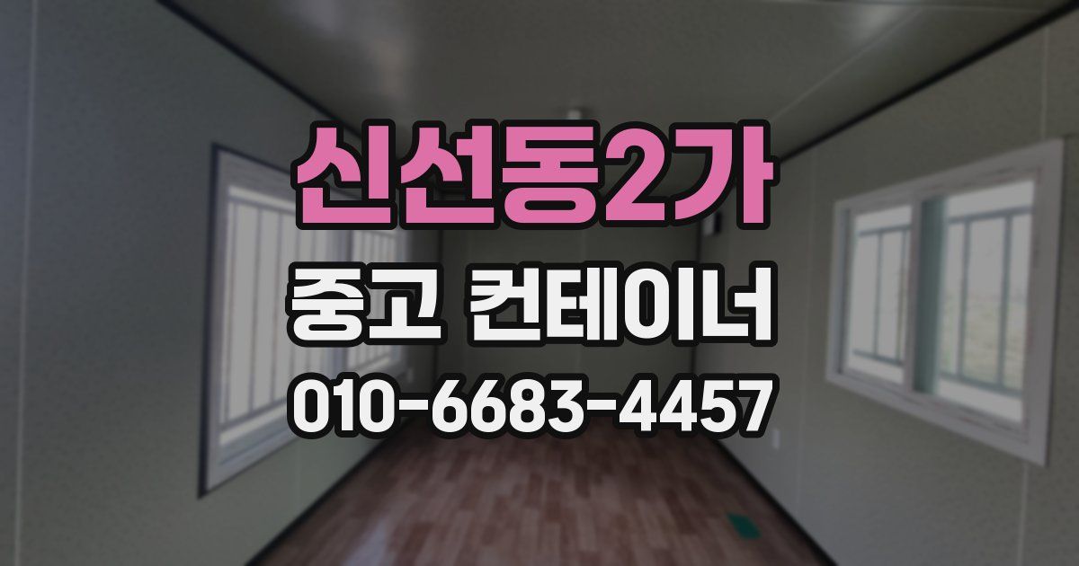 신선동2가 중고 컨테이너 파는곳