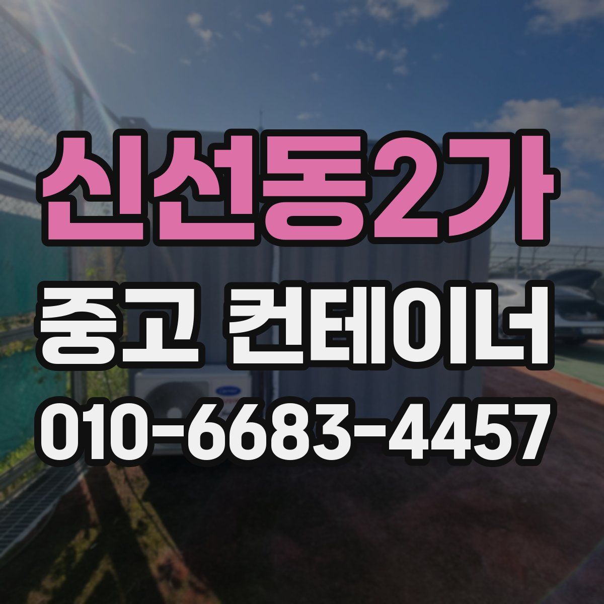 신선동2가 중고 컨테이너 파는곳