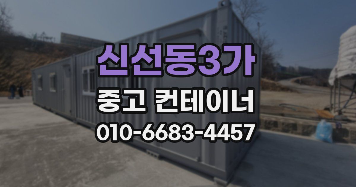 신선동3가 중고 컨테이너 파는곳