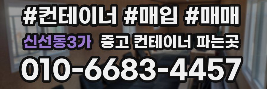 신선동3가 중고 컨테이너 파는곳