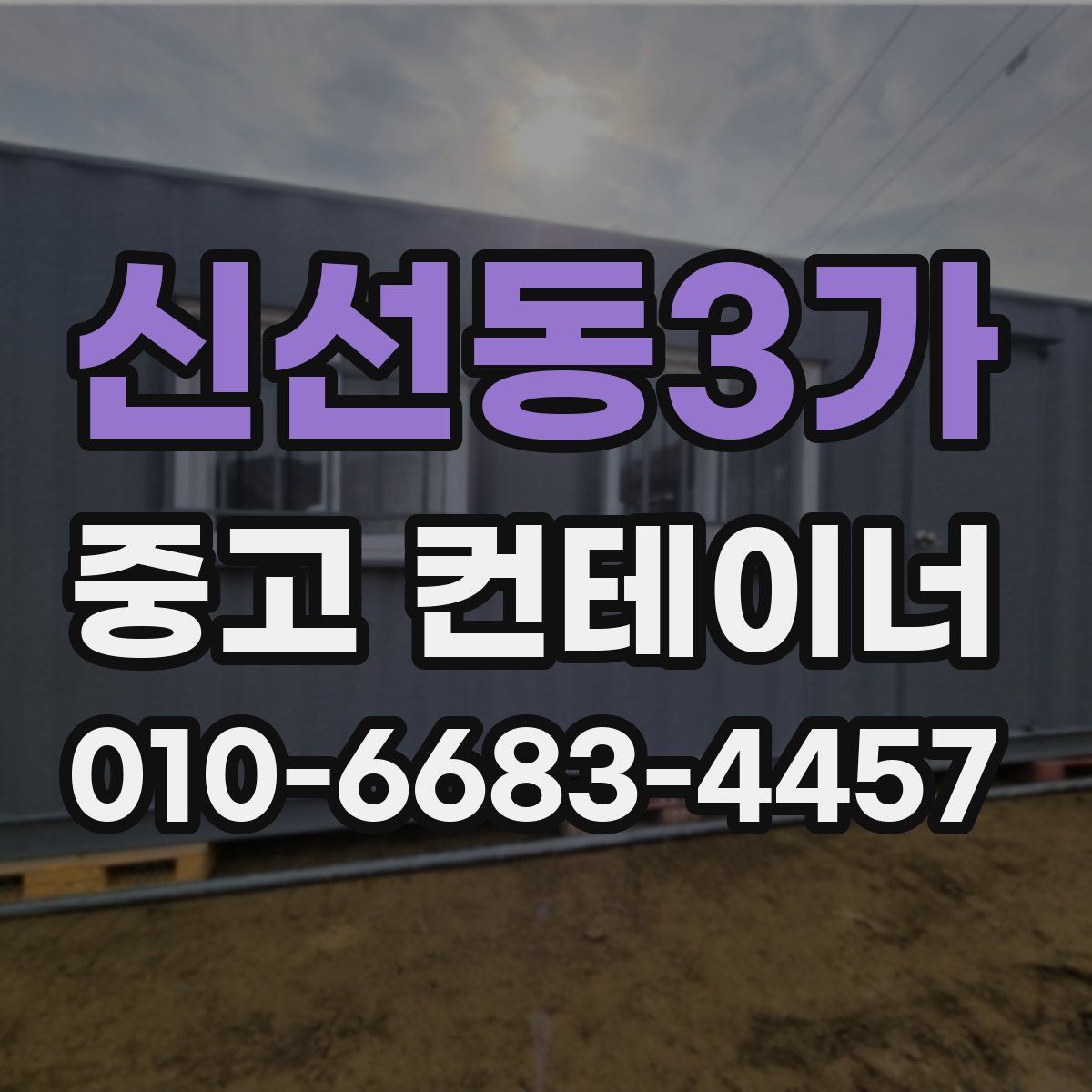 신선동3가 중고 컨테이너 파는곳