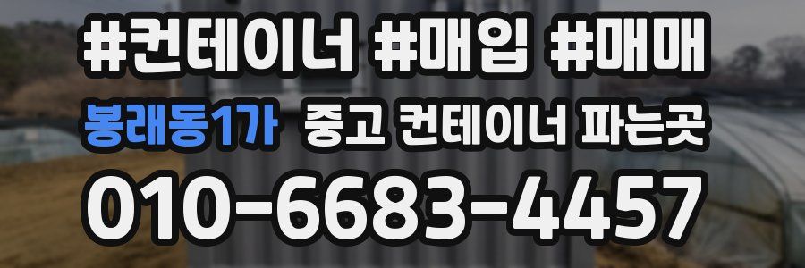 봉래동1가 중고 컨테이너 파는곳