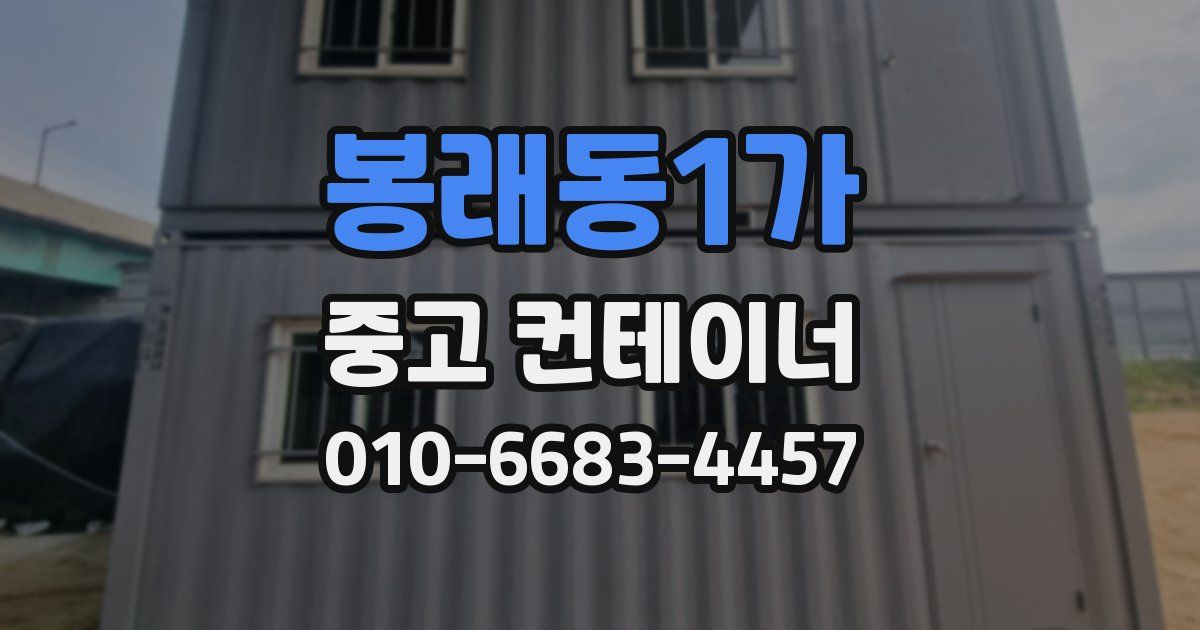 봉래동1가 중고 컨테이너 파는곳