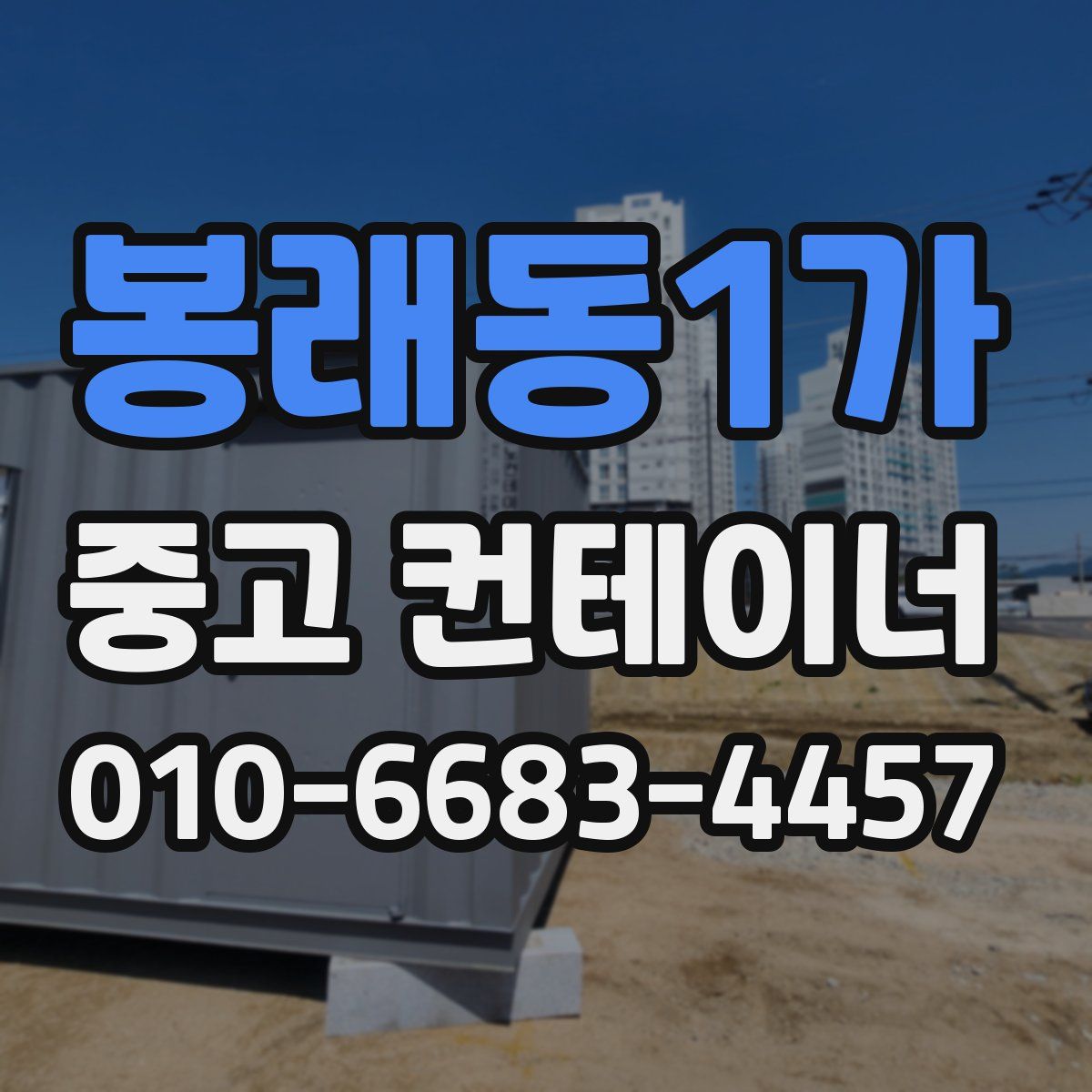 봉래동1가 중고 컨테이너 파는곳
