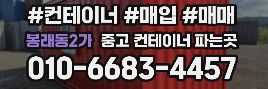 봉래동2가 중고 컨테이너 파는곳