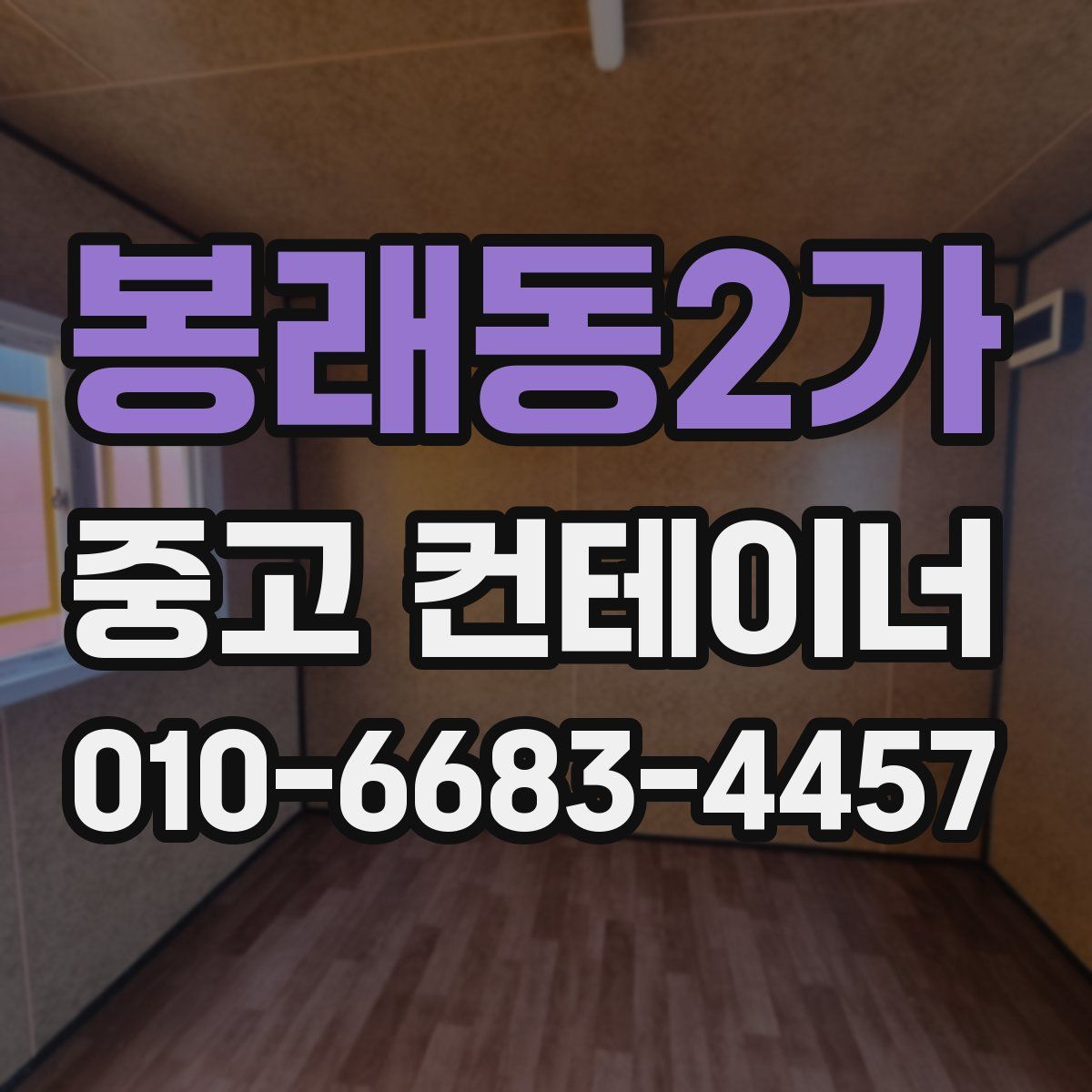 봉래동2가 중고 컨테이너 파는곳