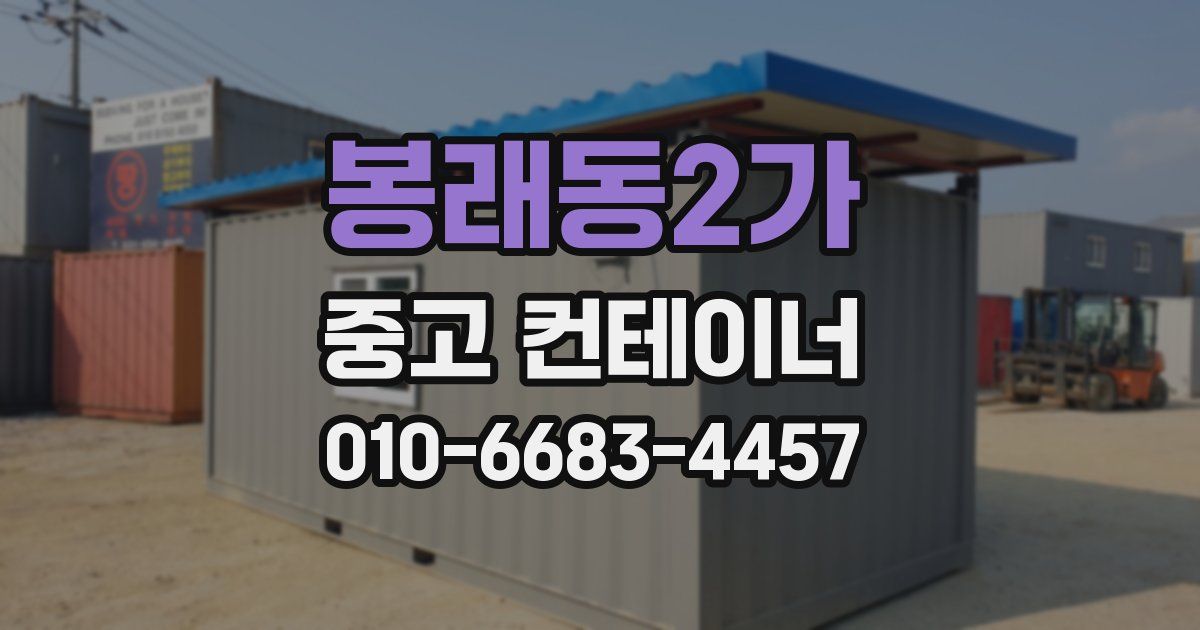 봉래동2가 중고 컨테이너 파는곳
