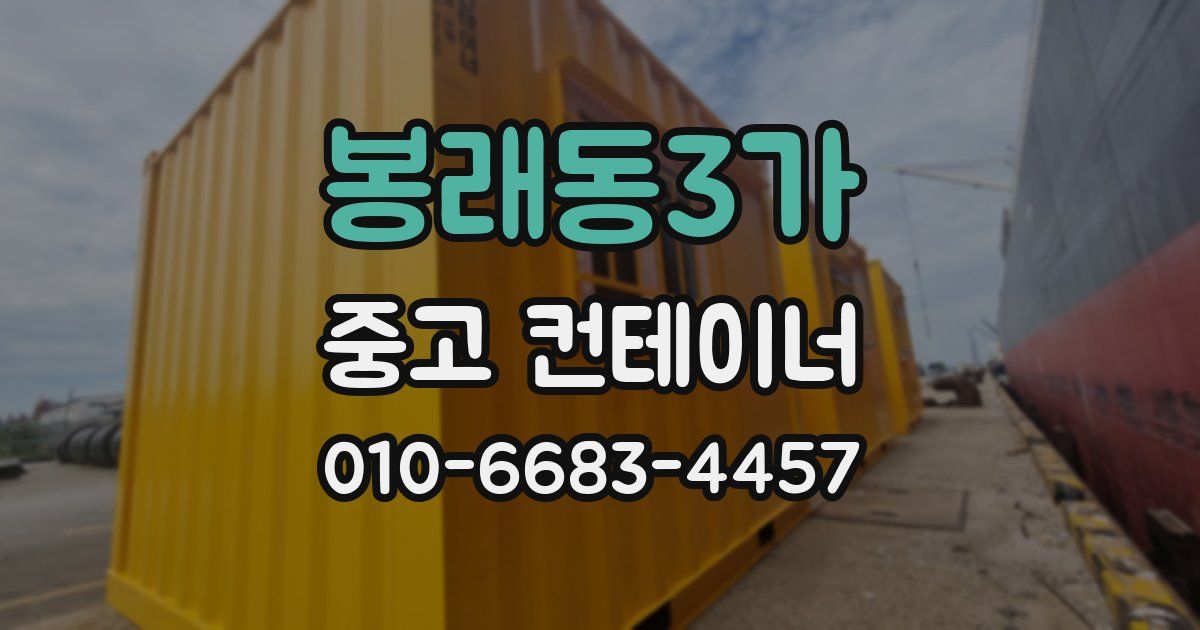 봉래동3가 중고 컨테이너 파는곳