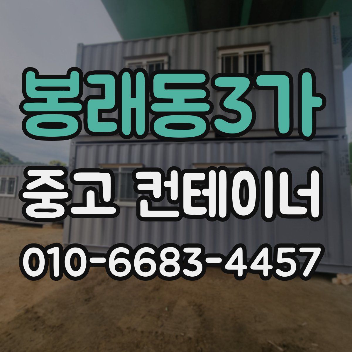 봉래동3가 중고 컨테이너 파는곳