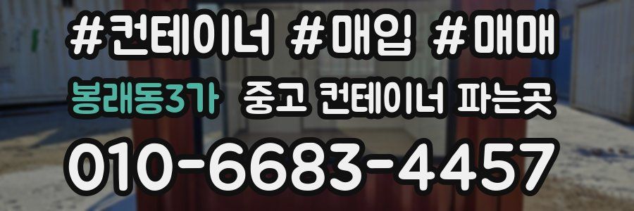 봉래동3가 중고 컨테이너 파는곳