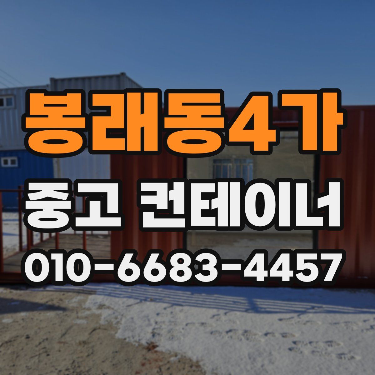 봉래동4가 중고 컨테이너 파는곳