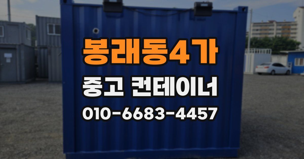봉래동4가 중고 컨테이너 파는곳