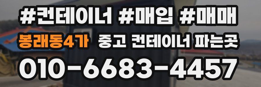 봉래동4가 중고 컨테이너 파는곳