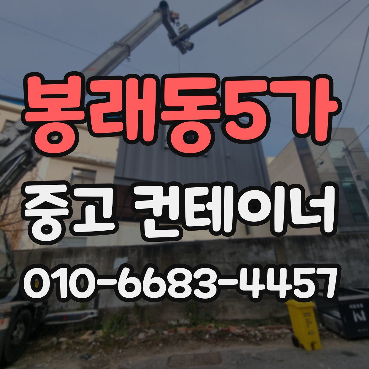 봉래동5가 중고 컨테이너 파는곳