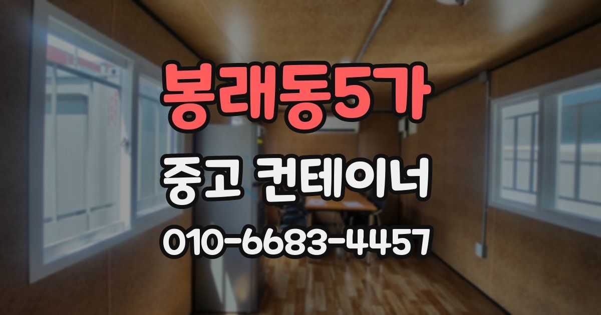 봉래동5가 중고 컨테이너 파는곳