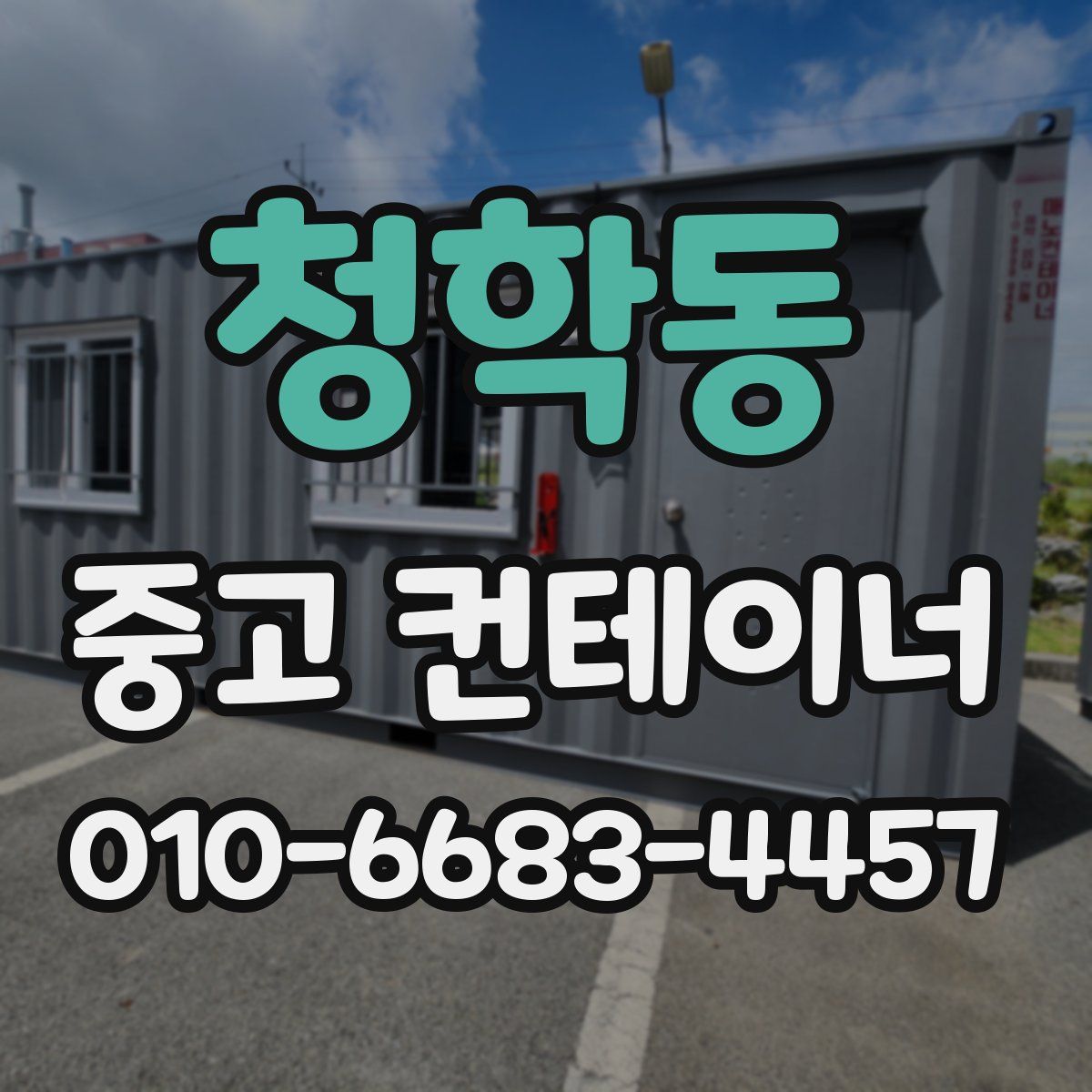 청학동 중고 컨테이너 파는곳