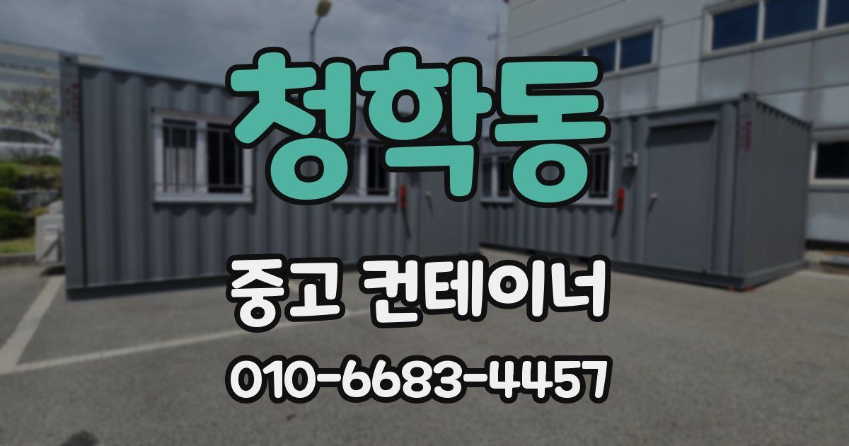 청학동 중고 컨테이너 파는곳