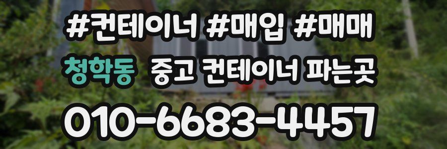 청학동 중고 컨테이너 파는곳
