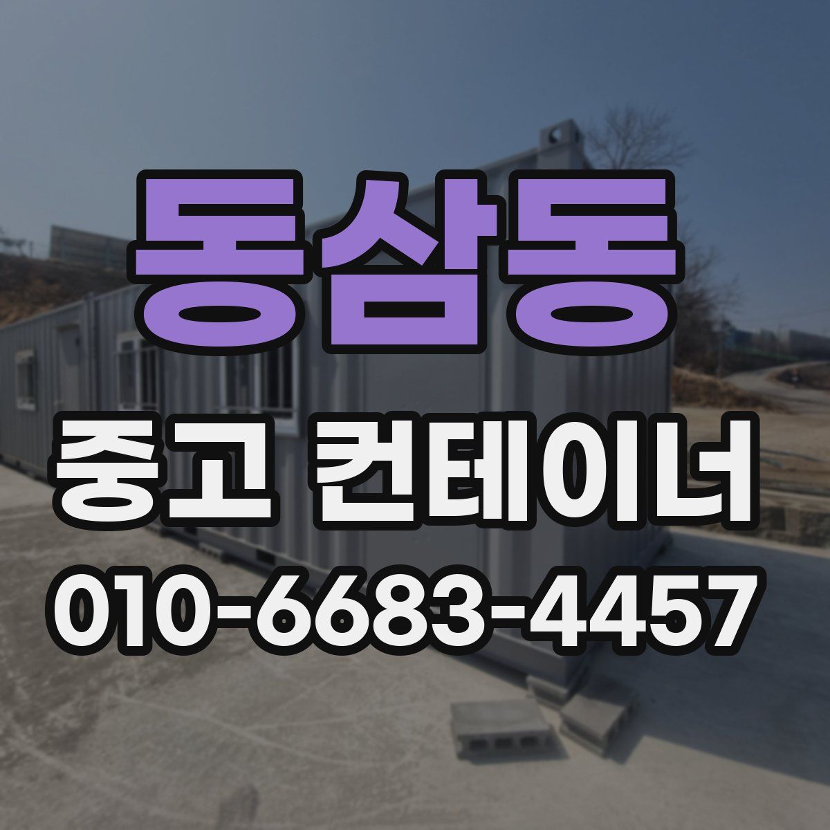 동삼동 중고 컨테이너 파는곳