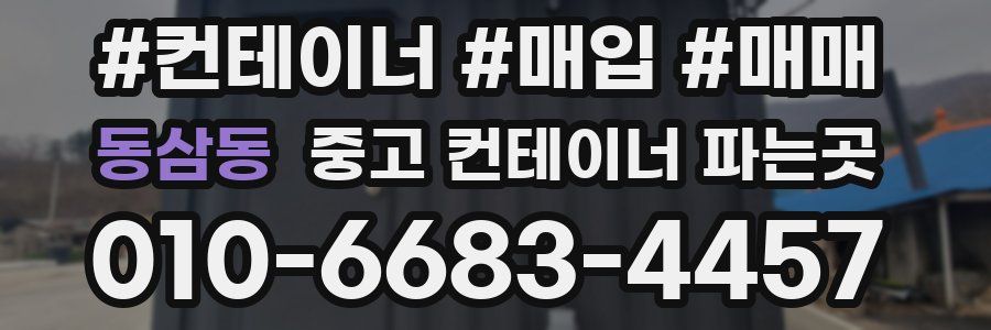 동삼동 중고 컨테이너 파는곳