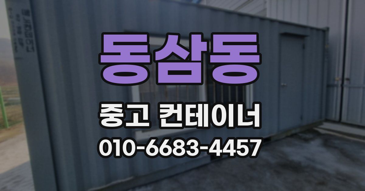동삼동 중고 컨테이너 파는곳