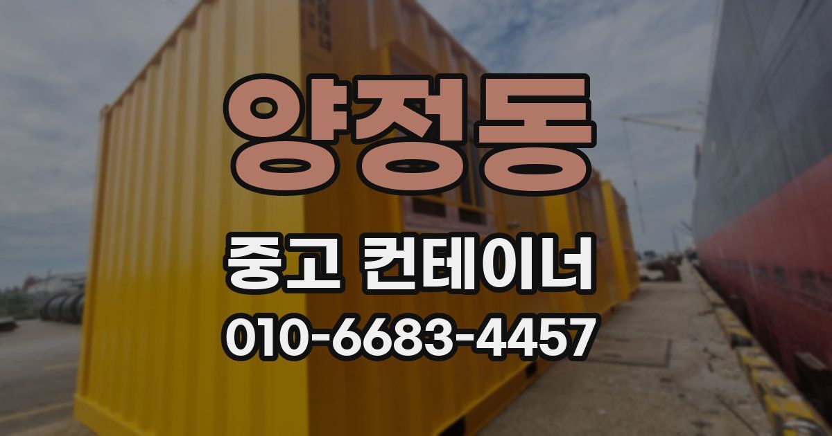 양정동 중고 컨테이너 파는곳