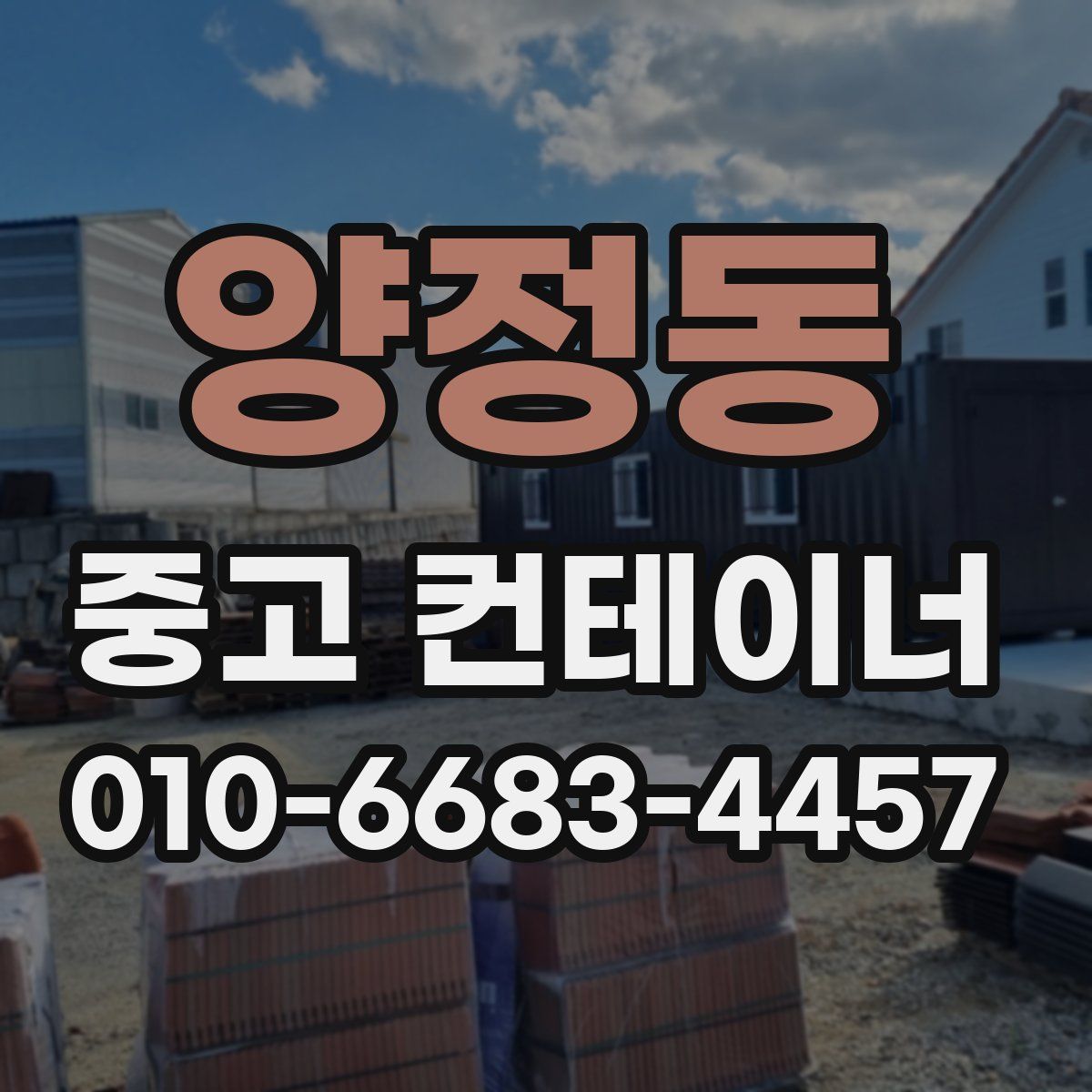 양정동 중고 컨테이너 파는곳