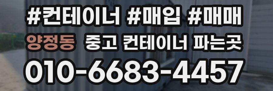 양정동 중고 컨테이너 파는곳
