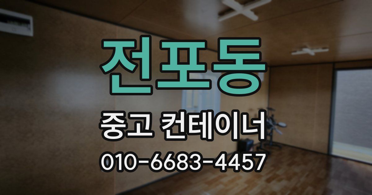 전포동 중고 컨테이너 파는곳