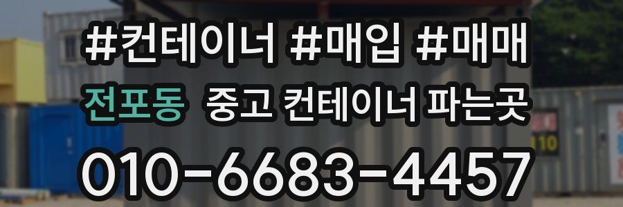 전포동 중고 컨테이너 파는곳