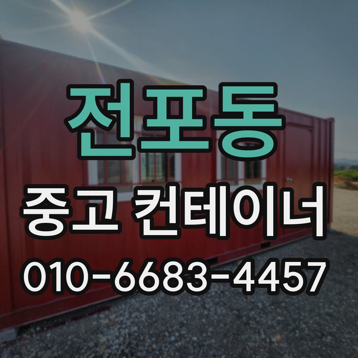 전포동 중고 컨테이너 파는곳