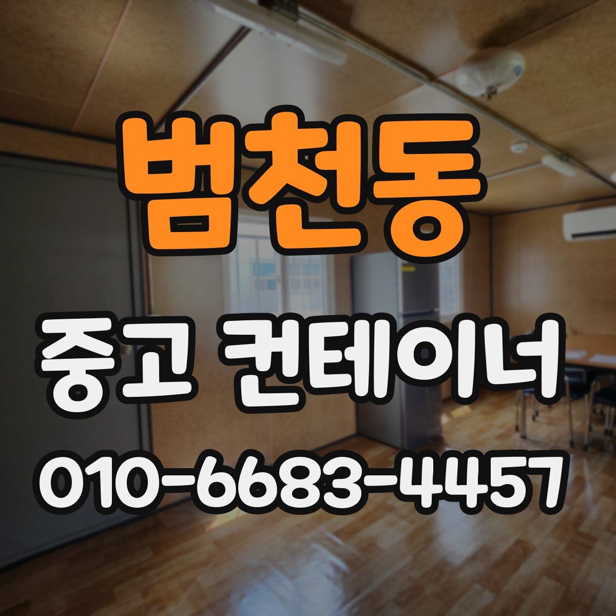 범천동 중고 컨테이너 파는곳