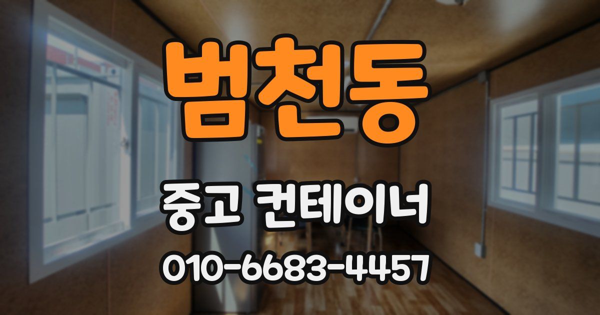 범천동 중고 컨테이너 파는곳