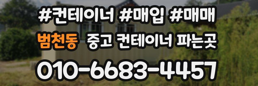 범천동 중고 컨테이너 파는곳