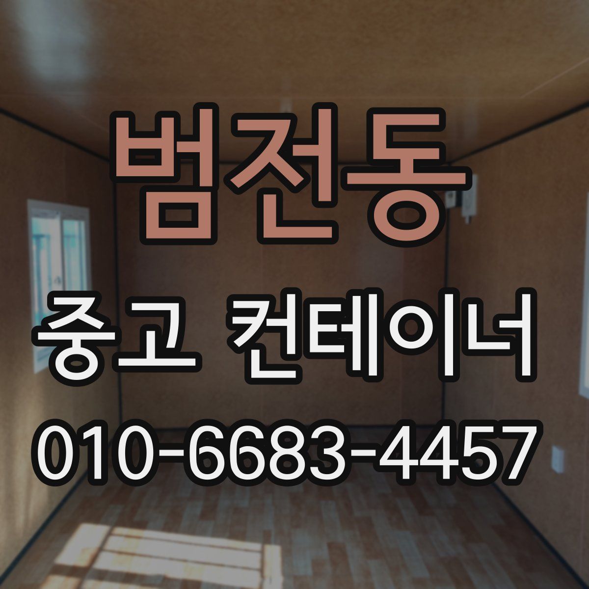 범전동 중고 컨테이너 파는곳