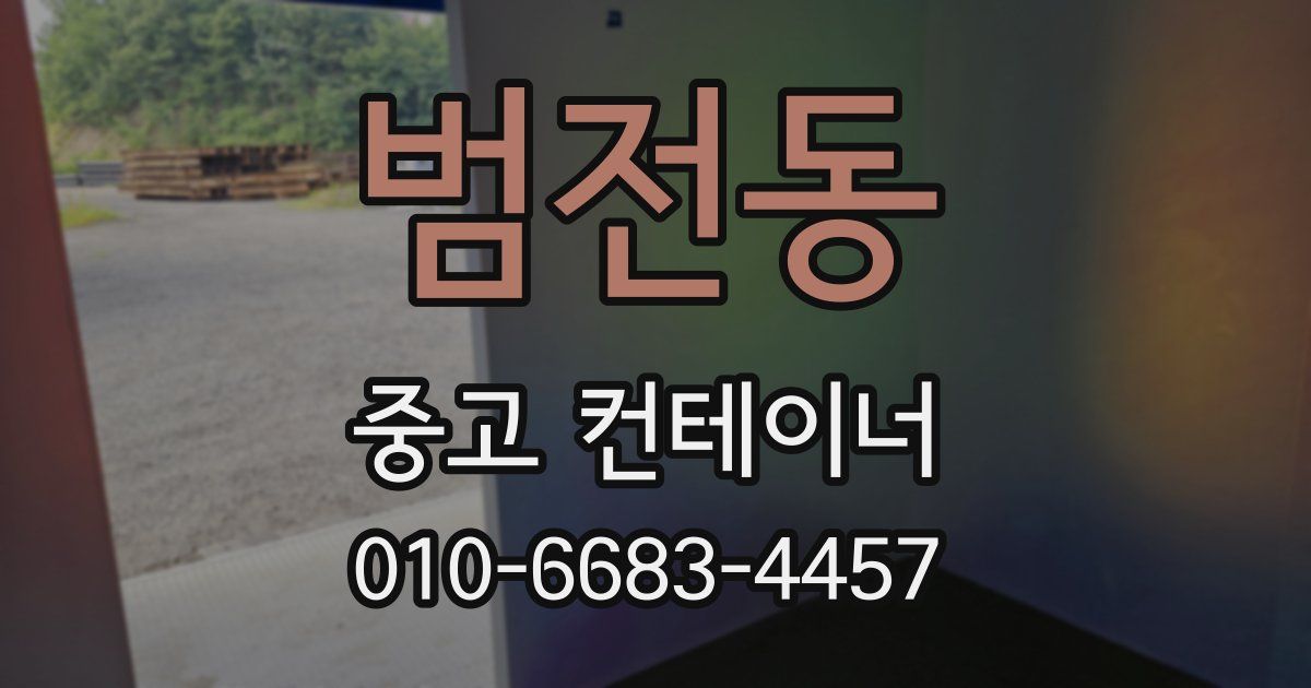 범전동 중고 컨테이너 파는곳
