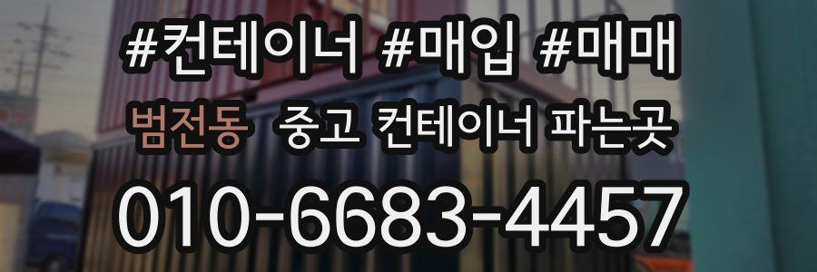 범전동 중고 컨테이너 파는곳