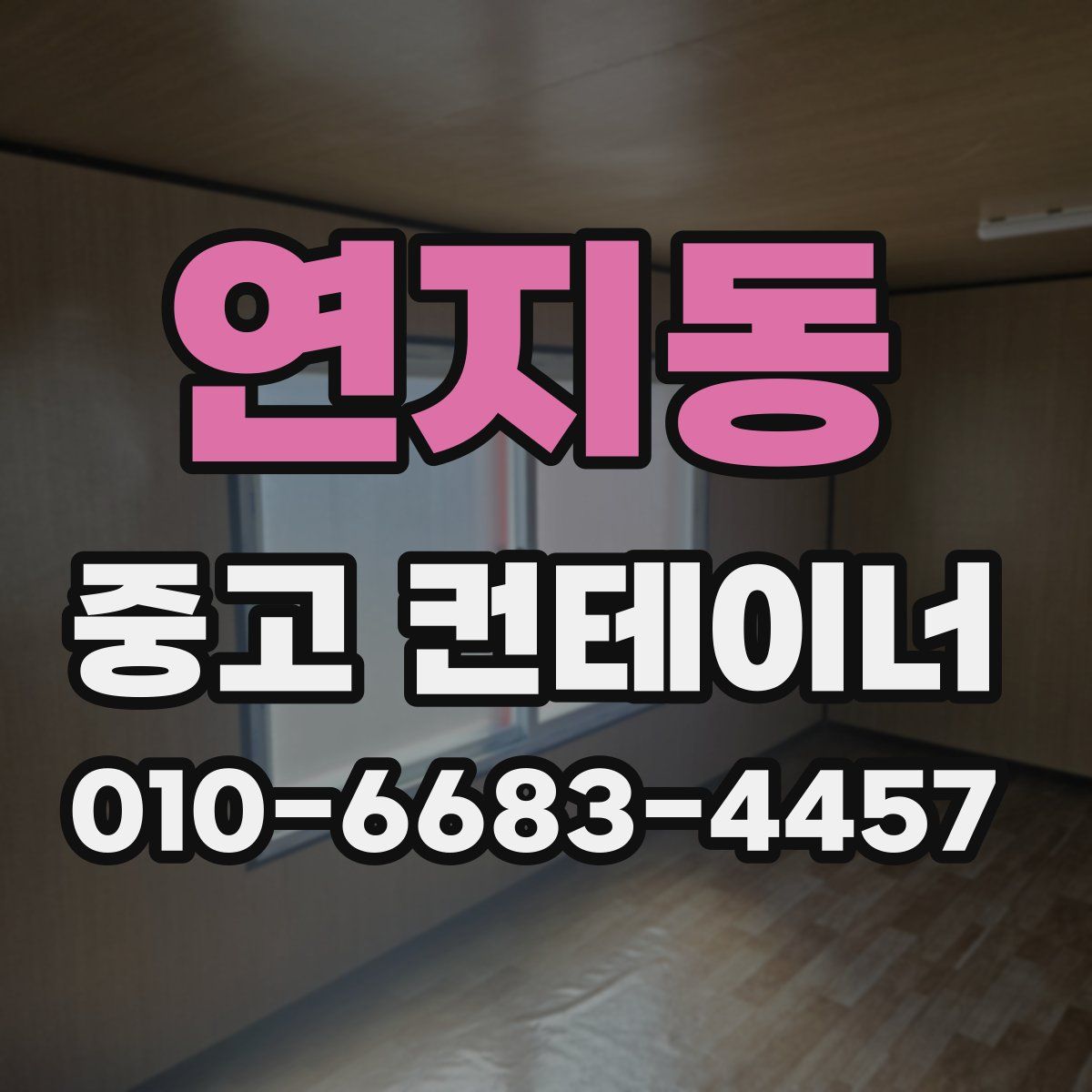 연지동 중고 컨테이너 파는곳